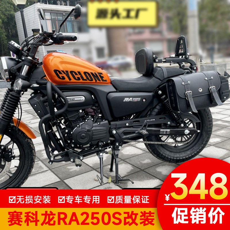 赛科龙RA250S边包前护杠RA2折叠帆布靠背货架改装保W险杠快拆防水