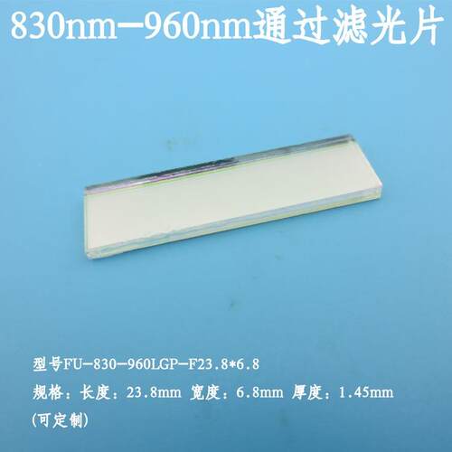 830nm-960nm通过滤光片近红外滤波片玻璃滤片850nm高透可见光截止