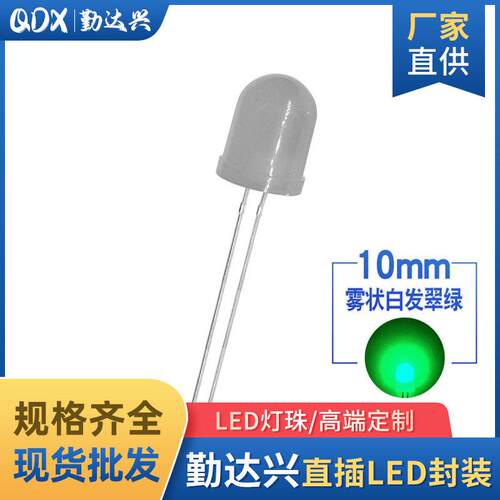 10mm白发翠绿 雾状 长脚 超亮 F10翠绿光 LED直插发光二极管