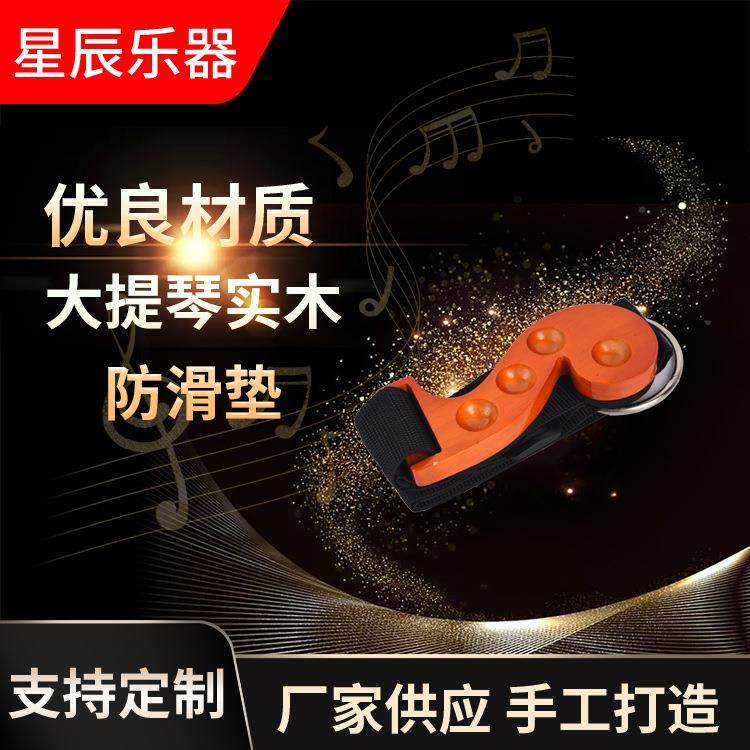 实木大提琴防滑垫防滑带止滑带贝司防滑板防滑板止滑板防滑托板