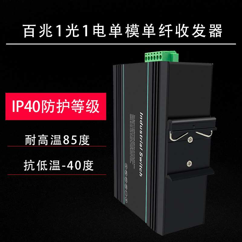 厂家百兆工业级交换机工业以太网交换机1光1电单模单纤SC导轨式