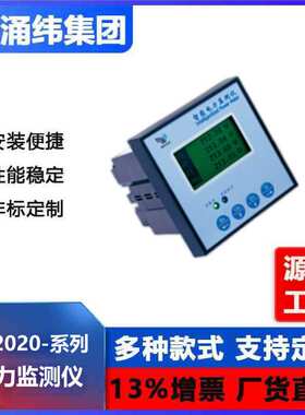 涌纬集团-YW2020系列  电力监测仪