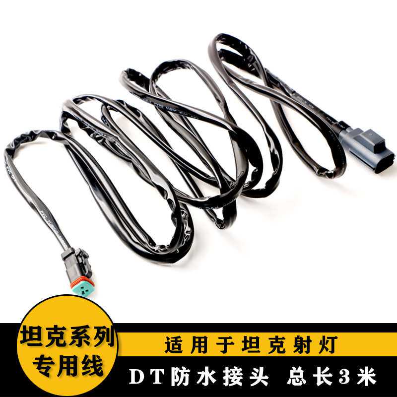 坦克原车专用16号线插头转DT一拖一3米适用LED射灯防水连接线改装