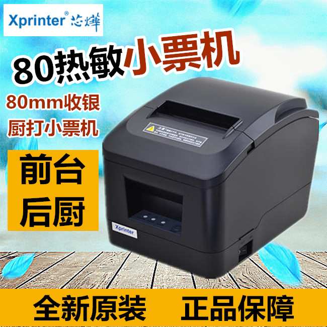 芯烨N200L/A160M 80MM小票据热敏打印机收银结账后厨房点菜出单机