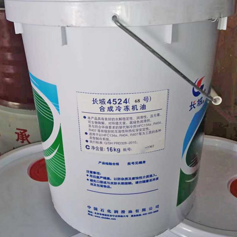 冷冻机油 长城4524(32/46/68/100)工业民用制冷合成冷冻机油