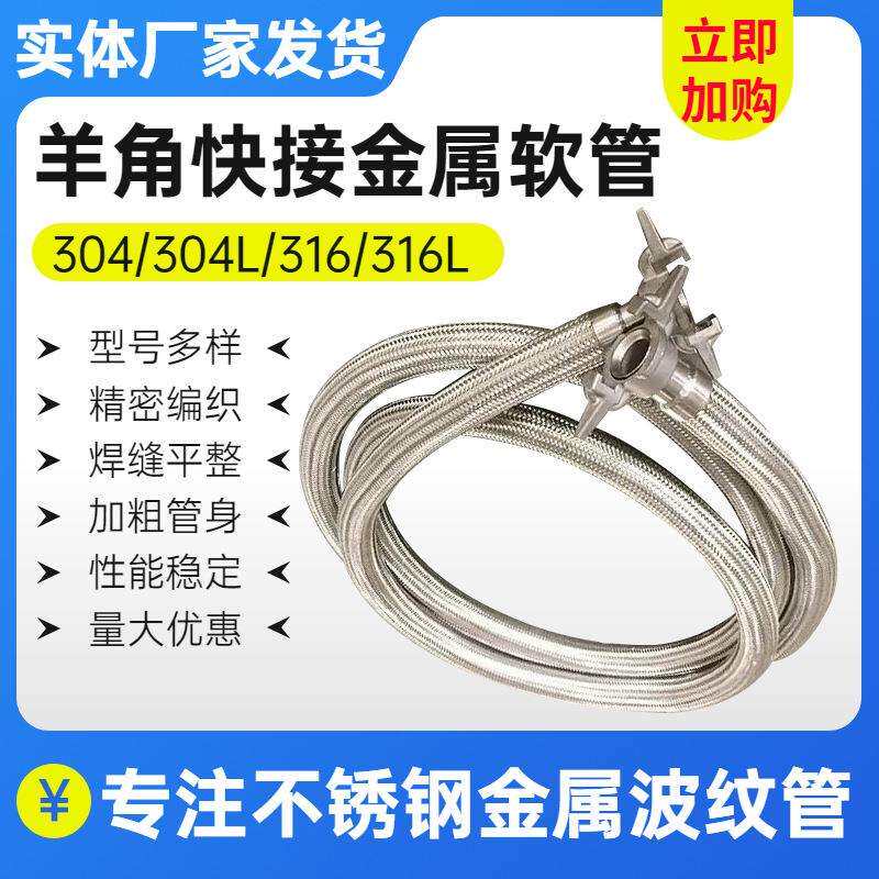 羊角快接金属软管304/316不锈钢 C型喇叭口 不锈钢快速接头编织管