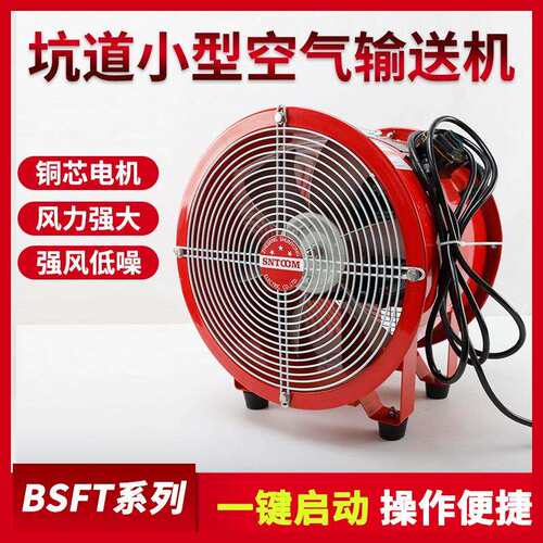 BSFT系列坑道小型输送机强风底噪铜芯电机加厚扇叶外壳一键启动式