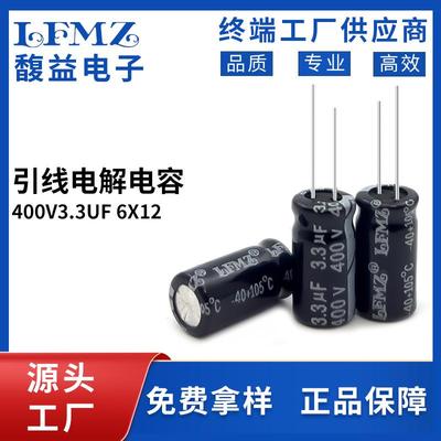 LFMZ厂家直销电解电容400v3.3uf 6x12/8x12长寿命105℃铝电解电容