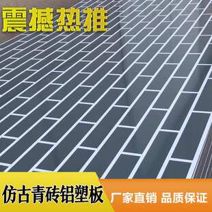 上海吉祥仿古青砖铝塑板4mm好料复合板防水防火门头吊顶工厂直销