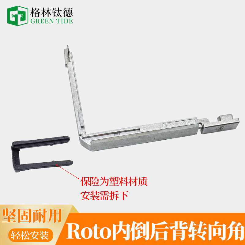 ROTO内倒窗五金件套断桥铝窗户转角器内开内倒传动连接件转向角