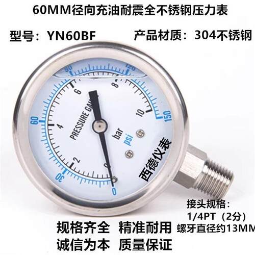 60MM径向充油耐震全不锈钢压力表 YN60BF不锈钢防震压力表 10bar