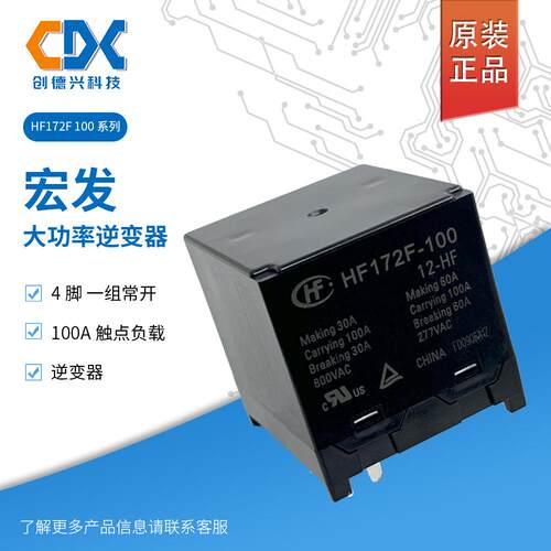 原装宏发继电器HF172F-100/12-HF 大功率太阳能继电器 HF172F-100