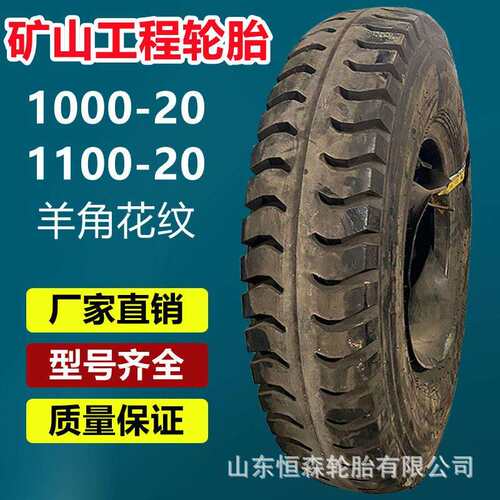 前进1000-20矿山卡货车工程轮胎羊角花纹 1100-20城市洒水车轮胎