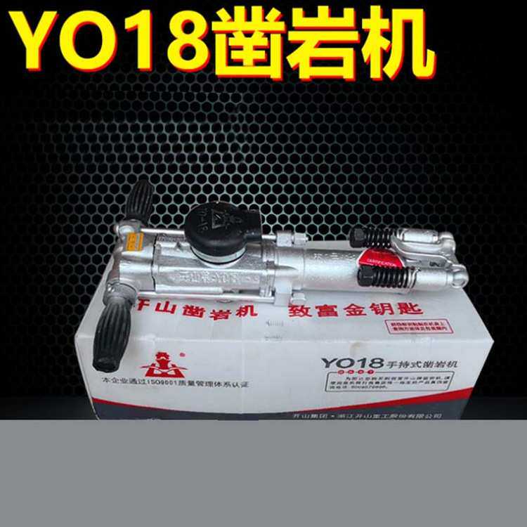 现货开山牌YO18凿岩机新型小型气动凿岩机矿用手持式打孔凿岩机