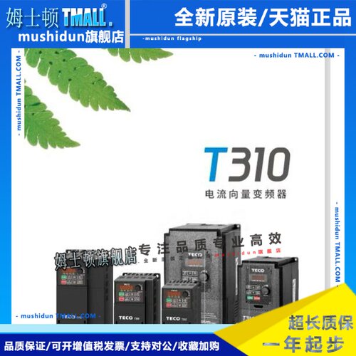 东元TECO变频器T310-4005-H3C 0.75/1.5/2.2/3.7/5.5KW-75KW