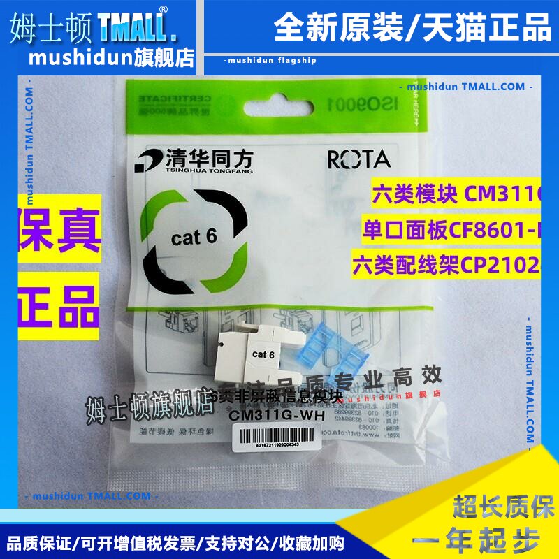 正品清华同方六类模块CM311G-WH千兆非屏蔽插座CF8602-H双口面板