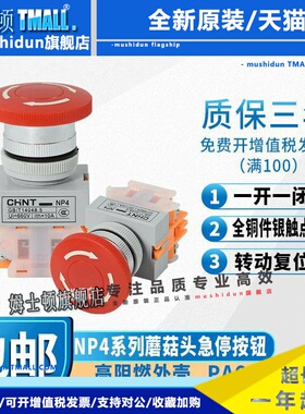正泰蘑菇头急停开关NP4-11ZS/1红色蘑菇头自锁转动复位按钮1开1闭