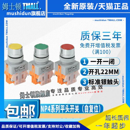 正泰按钮开关NP4-11BN 自复位平钮1开1闭绿色/红色/黄色按钮22MM