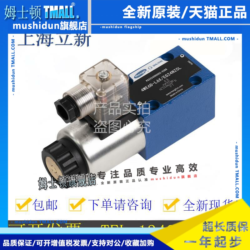 原装恒立上海立新电磁阀4WE6D-L6X/EG24NZ5L换向阀6A/B/C/Y液压阀