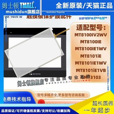 CMT3103威纶MT8100/8101IE/IE1WV/IV2WV触摸板保护膜MT8101iE1VB