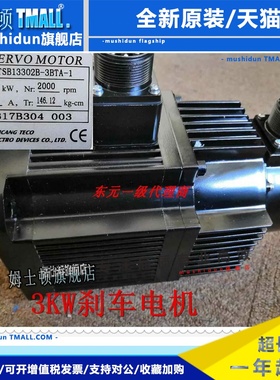 东元3KW刹车电机TSB13302B-3BTA-1/JSMA-MB30ABKB00全新原装正品