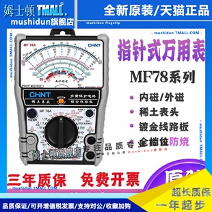 正泰指针式万用表MF78老式机械指针万能表高精度智能防烧电工专用