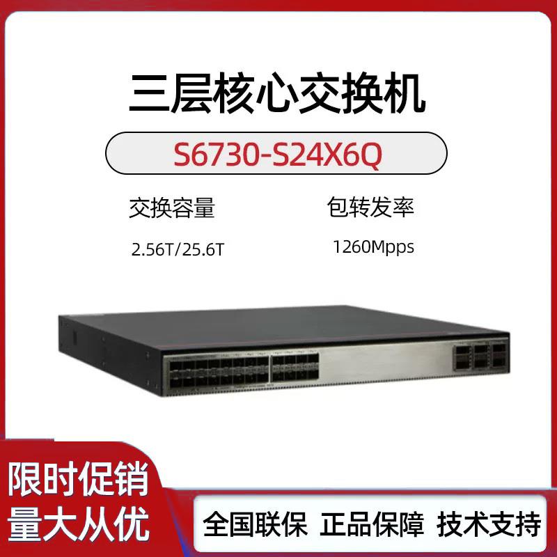 S6730S-S24X6Q-A/S6730-H48X6C-V2 24/48万兆三层核心交换机
