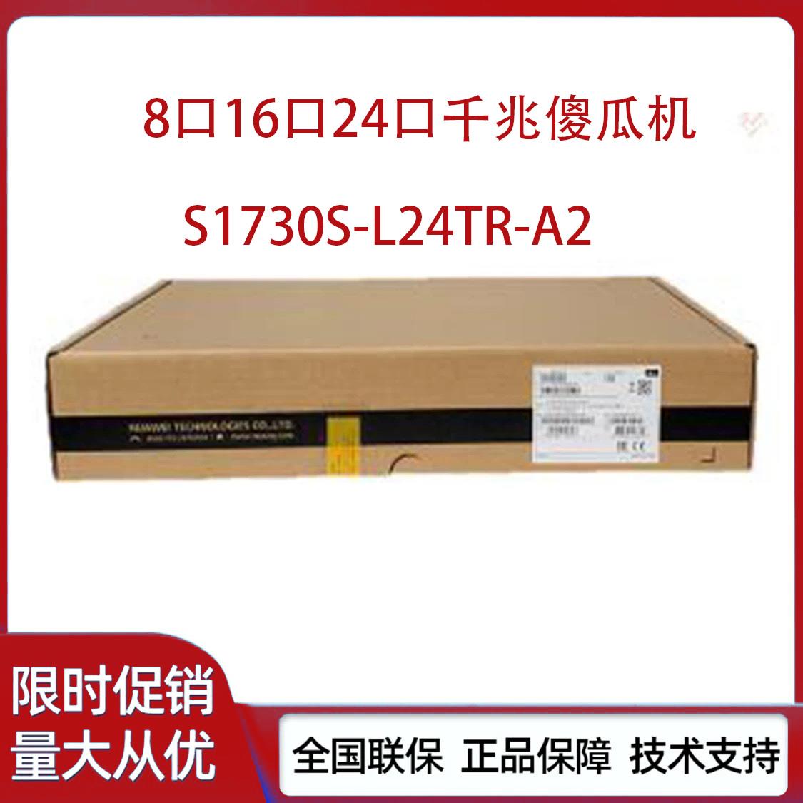 S1730S-L8F/L8T/L16T/L24T/L24TR/FR-A1/A2企业无网管交换机