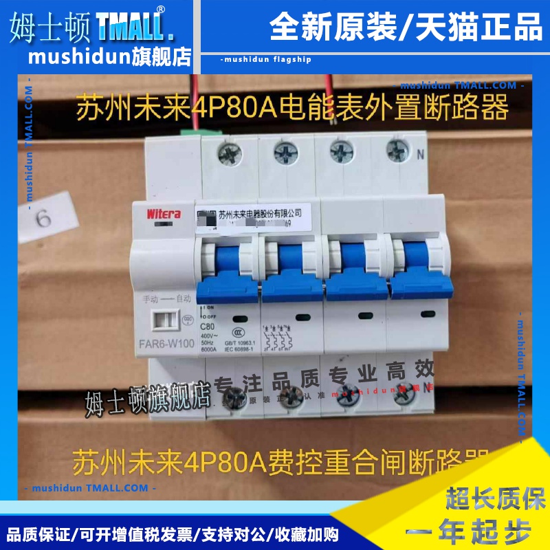 苏州未来4P80A电能表外置断路器费控开关自动重合闸预付费重合闸