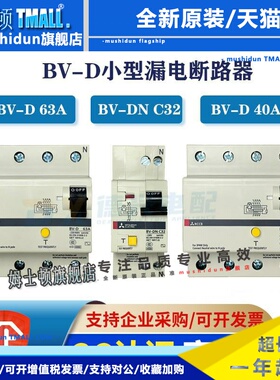 三菱原装BV-D 25A 40A 63A 2P/4P漏电保护空气开关三相四线带漏保