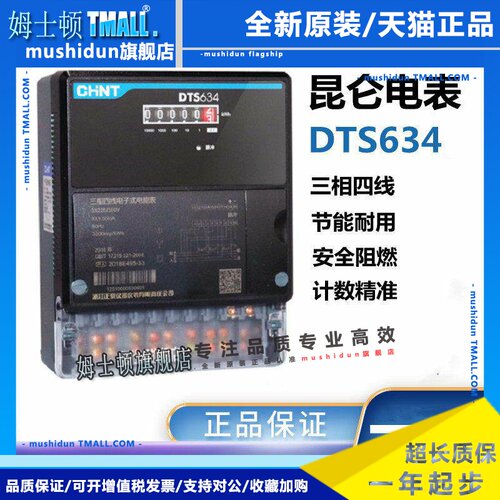正泰昆仑 DTS634DDS666电度表三相四线 线电能表电子式互感器380v