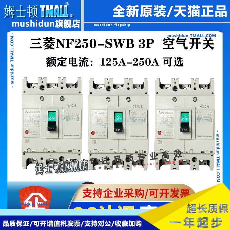 原装三菱塑壳断路器 NF250-SWB 3P 250A/225A/200A175A空气开关