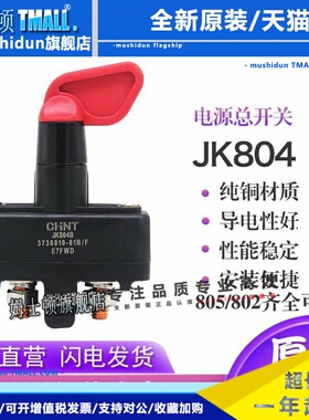 正泰汽车电源开关JK804B JK804C 24V 手拧式机械式电源总开关配件