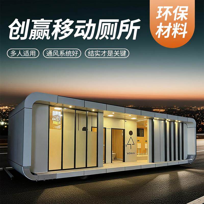 移动厕所卫生间户外景区豪华公厕移动厕所/装配式厕所