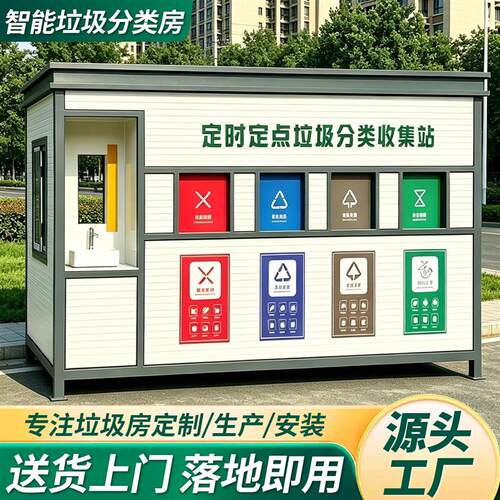 智能垃圾分类房学校小区市政垃圾投放站回收站垃圾四分类亭垃厂家