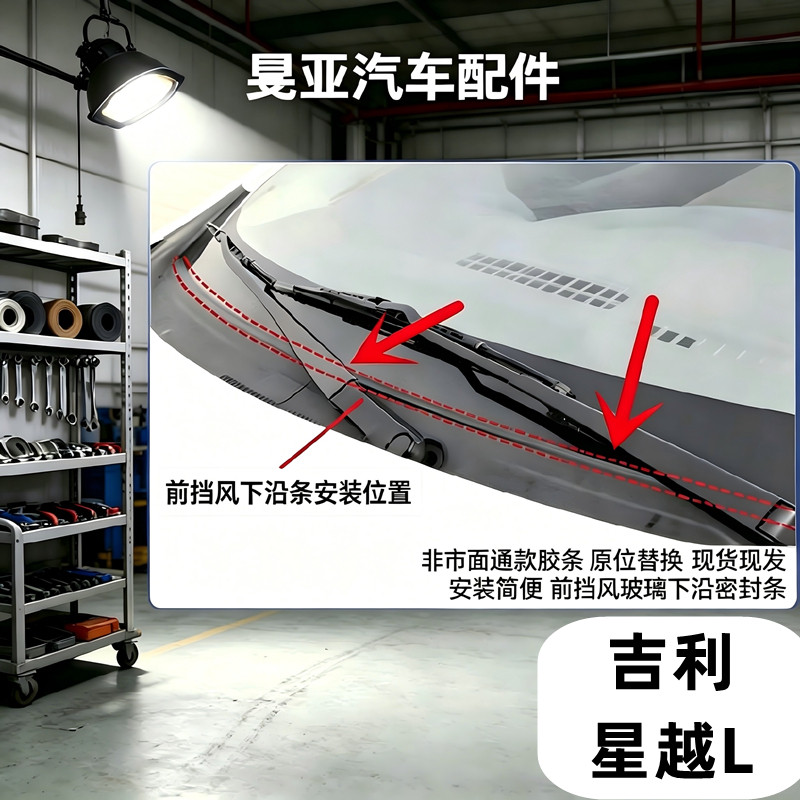 吉利星越L前挡风玻璃密封条