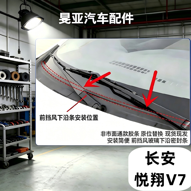 长安悦翔V7前挡风玻璃密封条