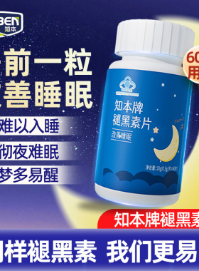 知本褪黑素维生素b6片助眠学生改善睡眠退黑色素非软糖安眠睡眠片