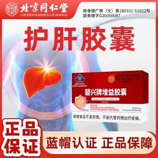 北京.同仁堂碧兴牌增益胶囊护肝适用于中老年人正品