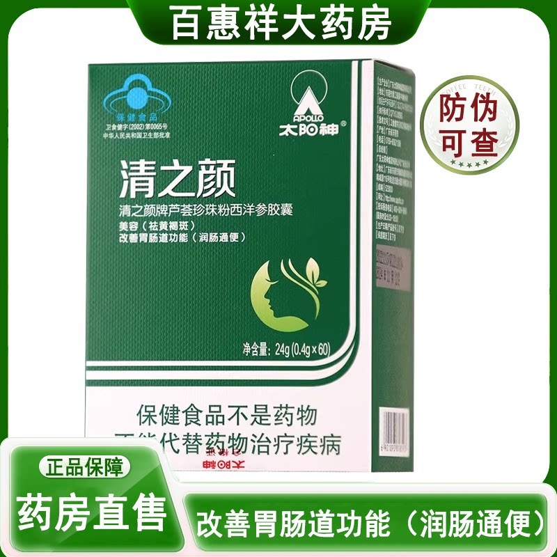 清之颜芦荟珍珠粉西洋参胶囊祛黄/褐斑改善胃肠道功能润肠通/便xx