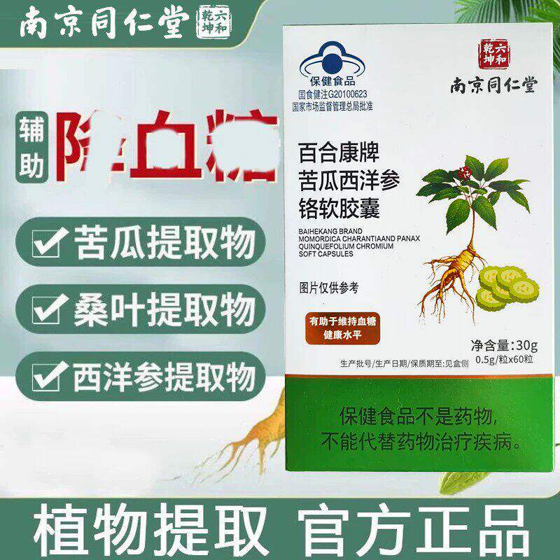 南京同仁堂百合康牌西洋参苦瓜铬胶囊辅助中老年血糖偏高者