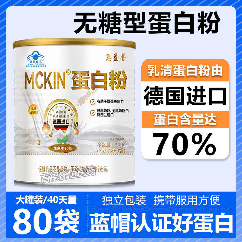 MCKIN无糖蛋白粉糖尿人专用80袋德国进口乳清蛋白粉中老年蛋白粉