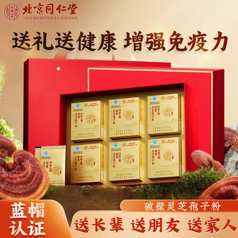 北京同仁堂破壁灵芝孢子粉高端礼盒滋补泡水送长辈营养品