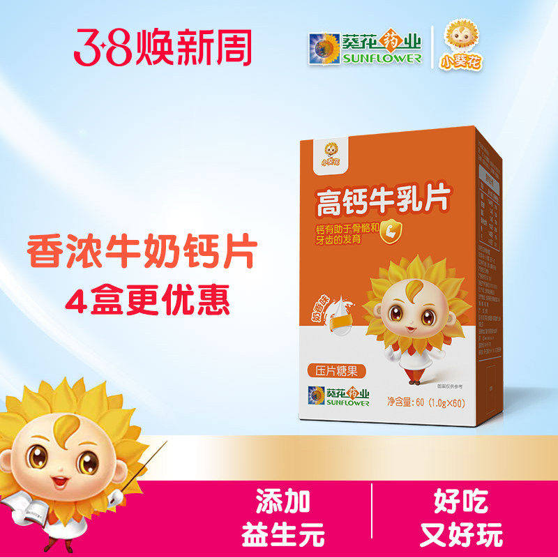 小葵花高钙牛乳片乳钙儿童非碳酸钙奶味宝宝好吸收钙零食