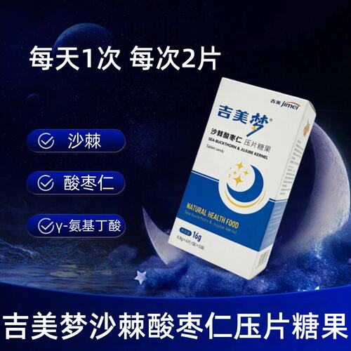 吉美梦沙棘酸枣仁压片糖果4片/袋*5袋沙棘酸枣仁氨基丁酸dy8