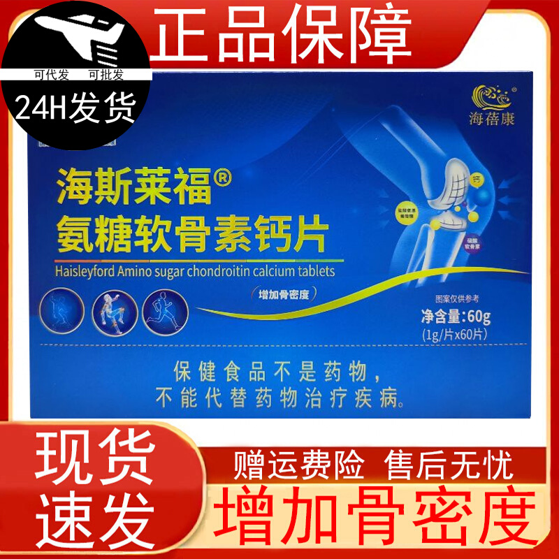 海蓓康海斯莱福氨糖软骨素钙片60片中老年人骨密度保健食品正