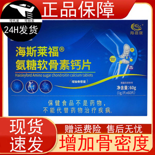 海蓓康海斯莱福氨糖软骨素钙片60片中老年人骨密度保健食品正