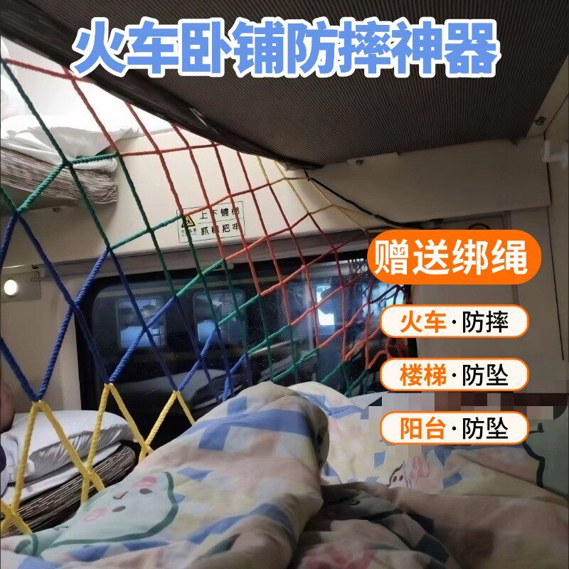儿童火车卧铺防摔网防掉神器软硬卧睡觉护栏上下铺彩色防护网防坠