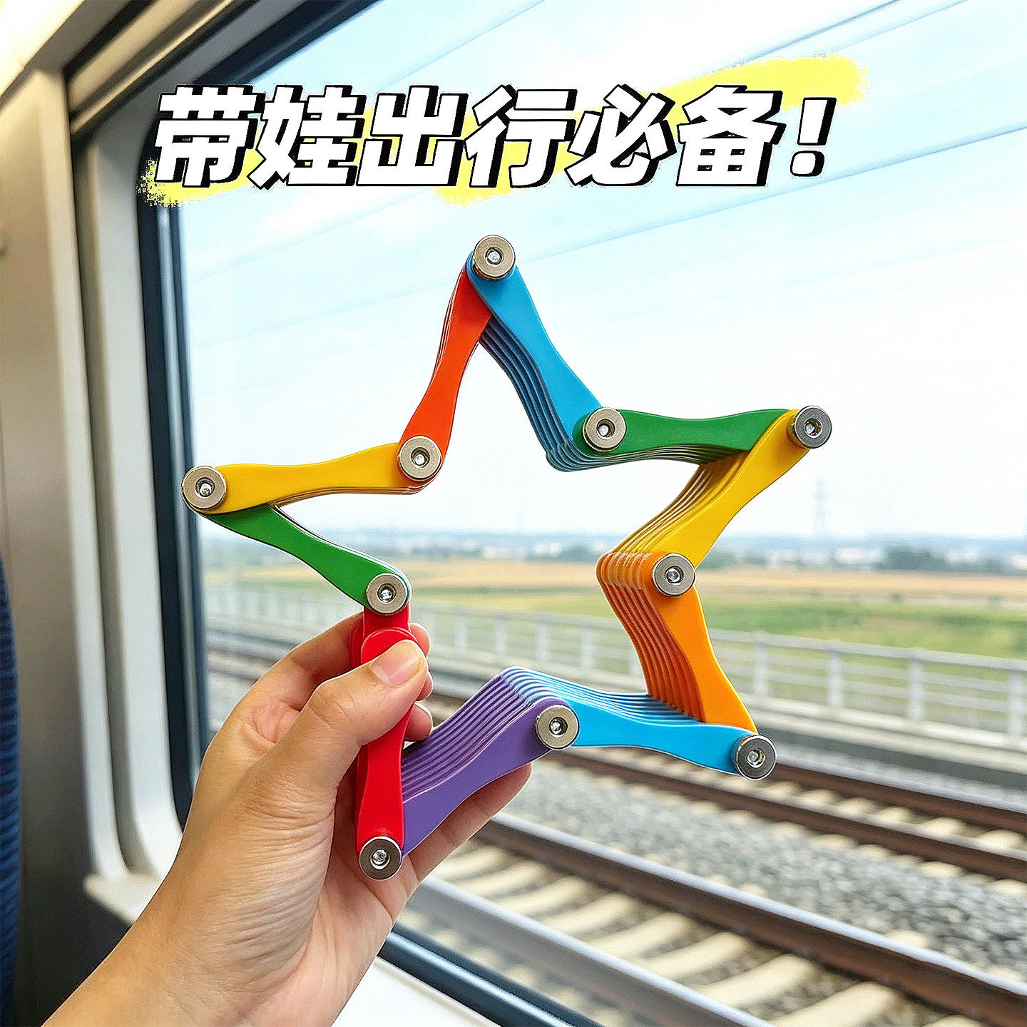 高铁奶泡机时间玩具!多巴胺百变折折乐积木儿童坐飞机益智互动玩