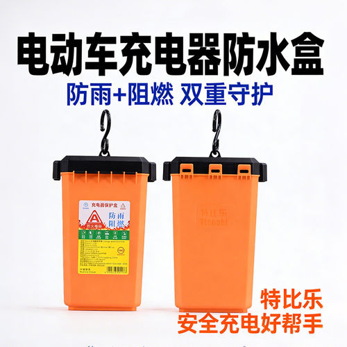 电动车充电器防水收纳盒防火阻燃电瓶车充电防雨盒加厚防雨罩户外